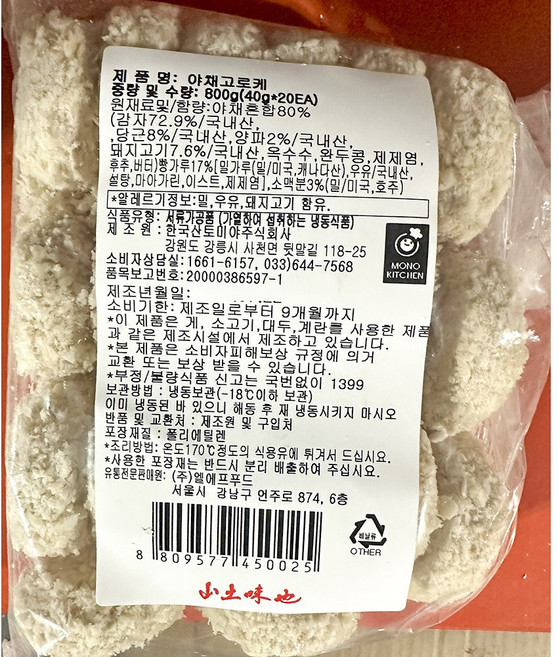 모노링크 야채고로케 800g X5 야채크로켓 냉동튀김 업소용