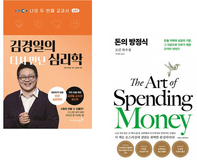 (김경일) 김경일의 다시 만난 심리학 + (모건 하우절) 돈의 방정식 (전2권)