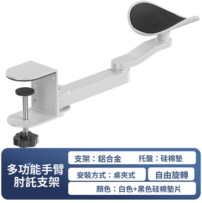 多功能手臂支撐架 鋁合金 桌面夾式 360度旋轉, 1個, 白色鋁合金【硅棉墊+360°旋轉】, 白色