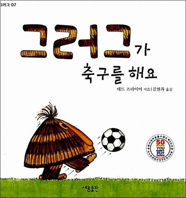 그러그가 축구를 해요(그러그 7)(양장본 HardCover), 세용출판