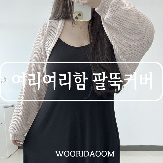 봄ver추가 66-120 꿀템 여리여리 팔뚝커버 퍼프소매 크롭 볼레로 가디건 긴팔 빅사이즈 여름 아우터 5XL