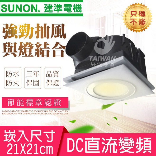 建準電機 照明換氣扇 DC直流變頻 21X21cm, 白光 [限1台]