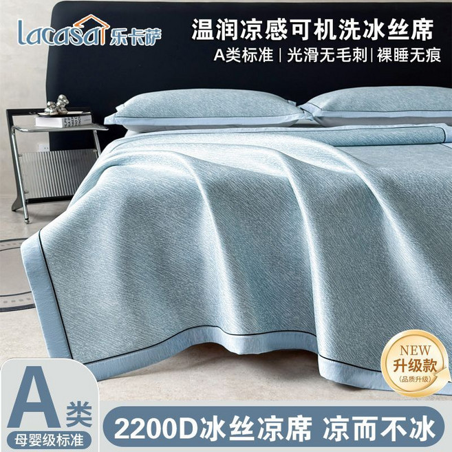 LaCasa 乐卡仕 2200D 冰丝凉席 A类母婴级标准 可机洗, 1個, 冰藍色200x220cm單涼席