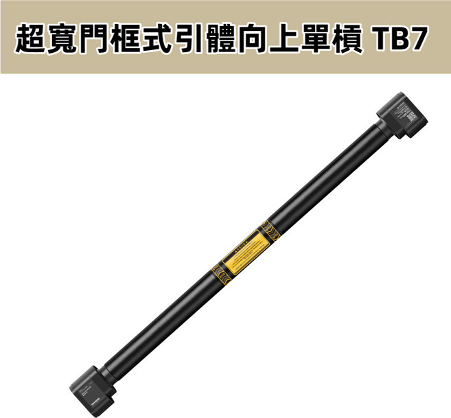 TRAHERE TB7 門框式引體向上單槓, 門框式引體向上單槓  TB7