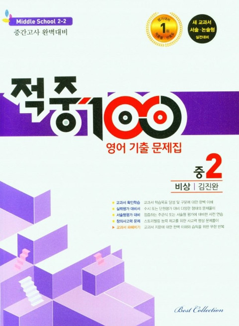 적중100 영어 기출문제집 중 2-2 중간고사(비상 김진완)(2025), 베스트컬렉션, 적중100 영어 기출문제집 중 2-2 중간고사(비상.., 베스트컬렉션 편집부(저), 영어영역, 중등2학년