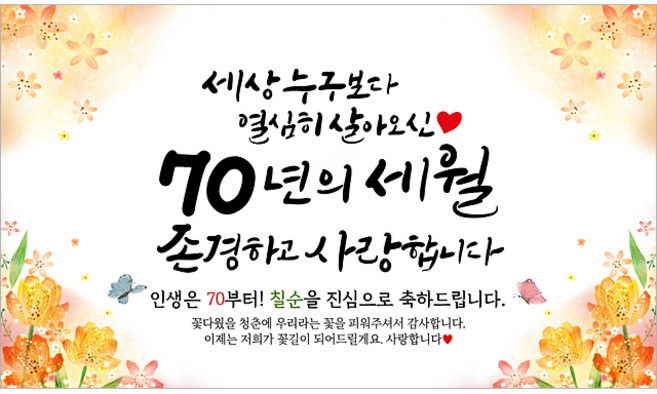 해피파티 칠순현수막 70년의세월 6종, 70년의세월-5