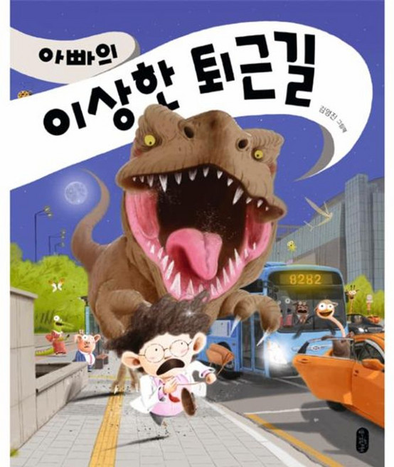 아빠의 이상한 퇴근길:김영진 그림책, 책읽는곰