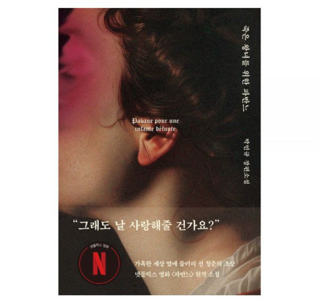 죽은 왕녀를 위한 파반느 양장 특별판 박민규 장편소설