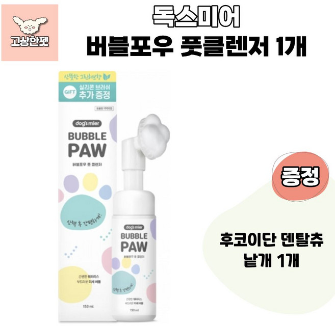 독스미어 버블포우 풋클렌저 강아지발샴푸 고상한펫, 1개, 150ml