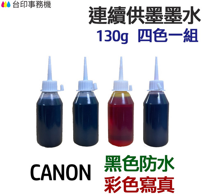 CANON 黑色防水 彩色寫真 填充墨水 四色一組, 1個, 五色一組,一組各130g