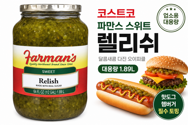 굿픽샵 코스트코 파만스 스위트 피클 렐리쉬 대용량 1.89L 핫도그 오이피클 다진피클+고급 사탕 증정, 1개