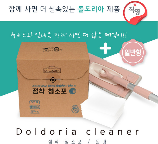 [세트] 돌도리아 점착청소포 밀대 + 리필(72매) 일반형, 1개