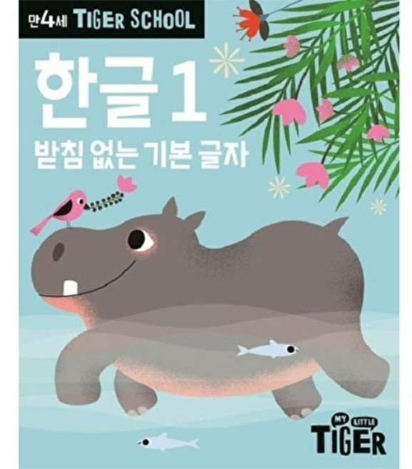 타이거 스쿨 만4세 한글 1 - 기본 글자, 삼성출판사, 4null