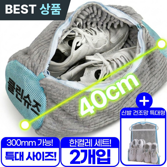 아엘론 클린슈즈 운동화 신발 세탁망 극세사 빨래망 특 대형, 2개, 스카이그레이