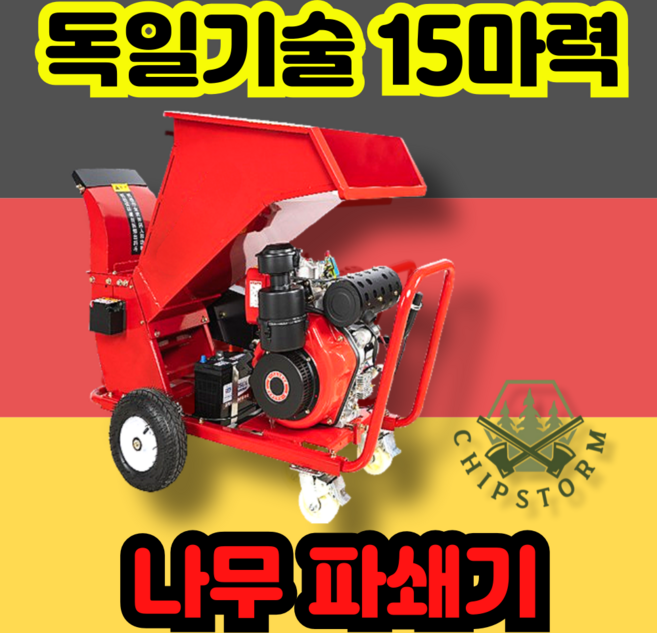 칩스톰 독일기술 나무파쇄기 잔가지파쇄기 목재 파쇄기 나무 분쇄기 나무가지 임목 톱밥, 1개