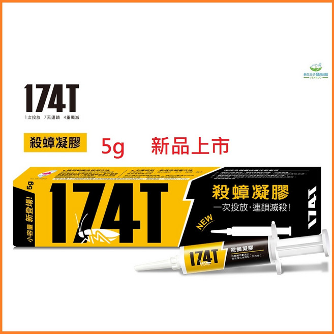 新生王子 174T殺蟑凝膠 5g 誘餌蟑螂藥 滅蟑連鎖防治, 1條