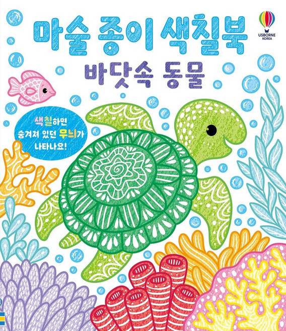 마술 종이 색칠북 바닷속 동물, 페이퍼북