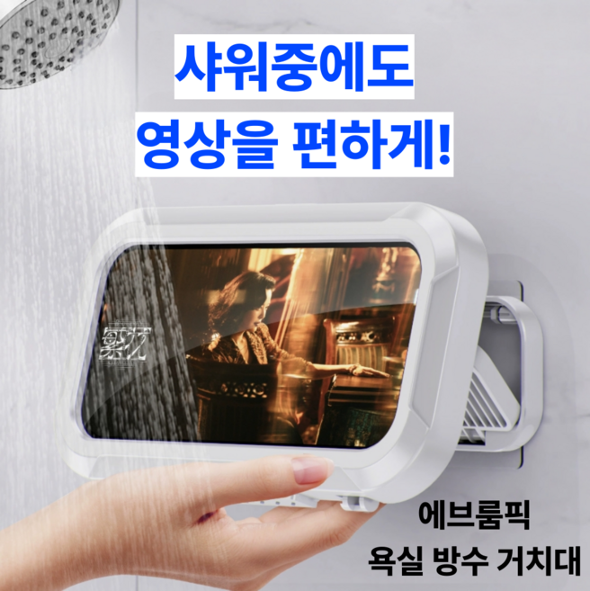 에브룸픽 욕실 휴대폰 방수 거치대, 화이트, 1개