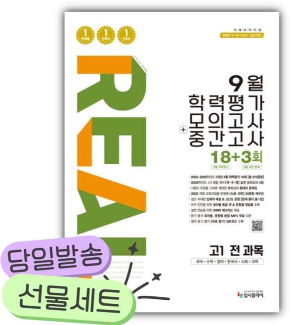 2026년 리얼 오리지널 9월 학력평가 모의고사 + 중간고사 고1 전과목 [쁘띠수첩+당근볼펜], 고등학생