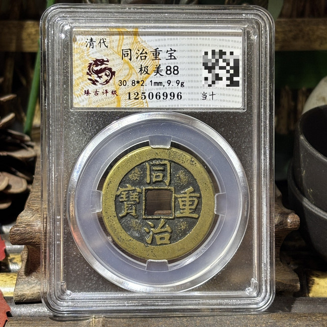 清代同治重寶當十 評級 88分, 參考詳情頁