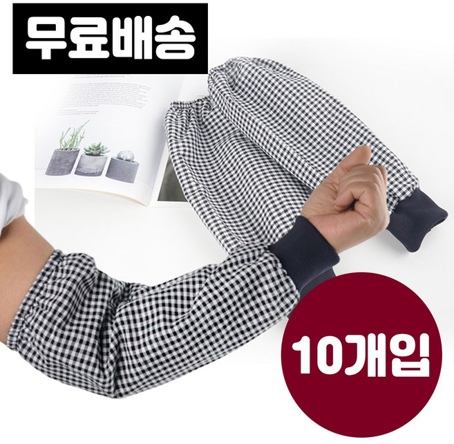 [핸더스] 국산 팔토시 10개 순면 체크 시보리 작업 토시 다용도, 상세페이지 참조