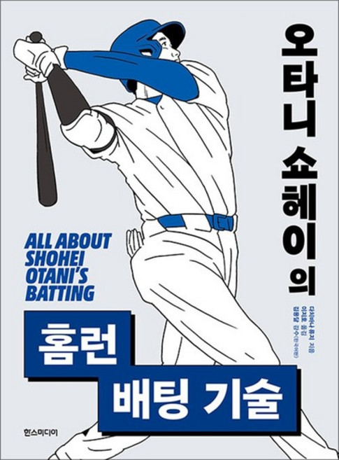 오타니 쇼헤이의 홈런 배팅 기술, 상품명, 상세설명 참조, 상품명