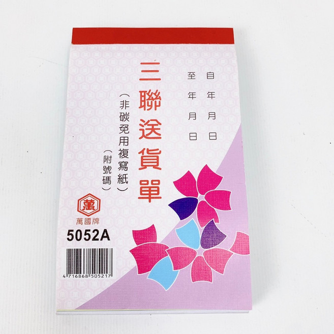 萬國牌 送貨單, 1個, 56K三聯式送貨單（附號碼）直式