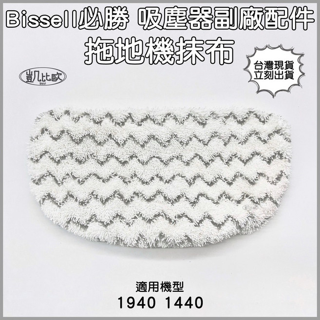 【凱比歐】必勝Bissell 吸塵器 洗地機 1940 1440, 1個, 拖地機抹布 - 條紋