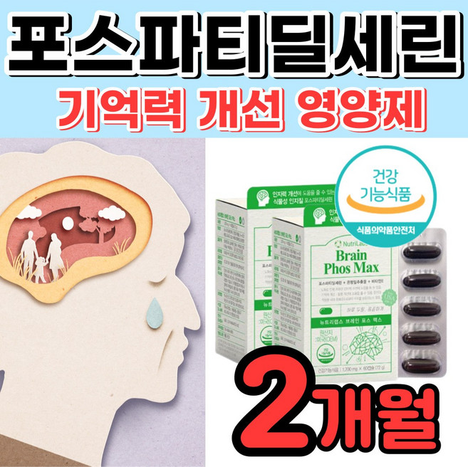 [뇌에 좋은 영양제] 포스파티딜세린 어른 기억력 저하 감소 기억 안날때 자주 잊을때 70대 80대 부모님 남자 여자 포스파트 포스타티 딜 셀린 세린 좋은 음식 포스파트딜세린 추천, 60정, 2박스
