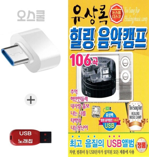 (DG) USB 노래칩 + C 타입젠더 유상록 힐링 음악캠프 106곡