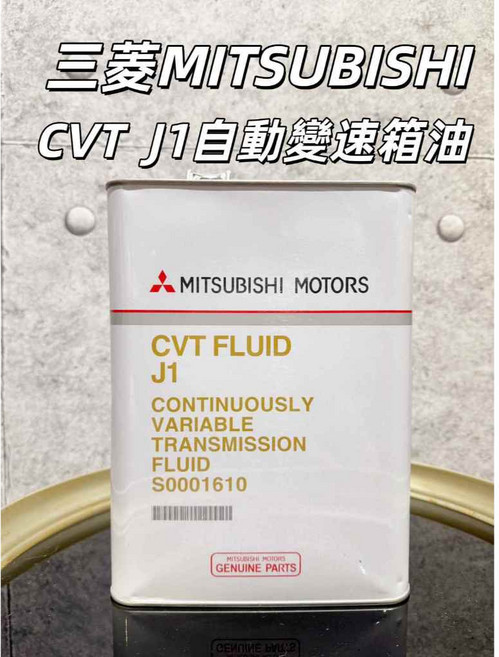 三菱 MITSUBISHI CVT J1 自動變速箱油, 1個