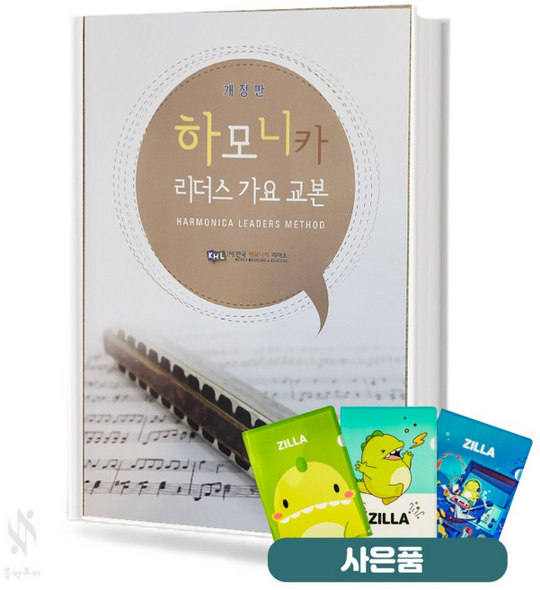 하모니카 리더스 가요 교본 스프링 기초 하모니카 악보 교재 책 질라 사은품