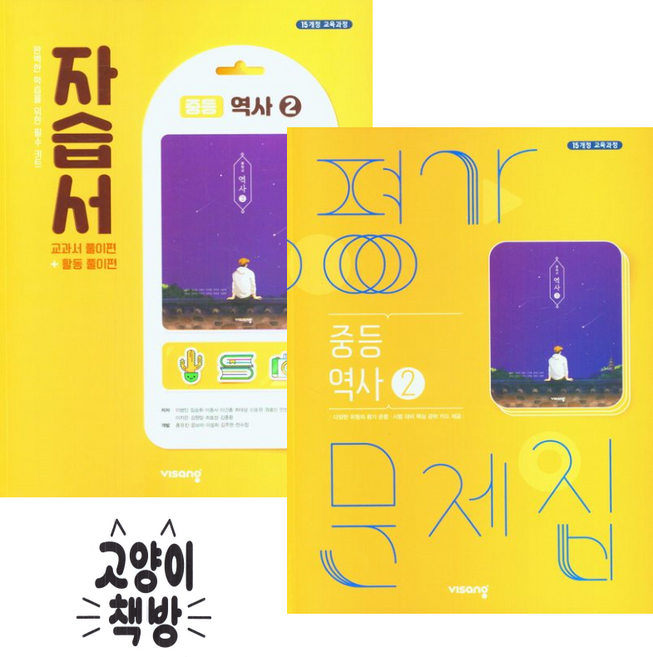 비상 중등역사2 자습서+평가문제집 세트 전2권 이병인 (2026년 중3 적용) - 2015개정, 역사, 중학교 3학년