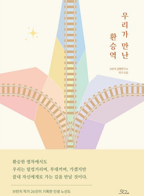 우리가 만난 환승역, 잇고, 브런치 글빵연구소 작가 모임 저
