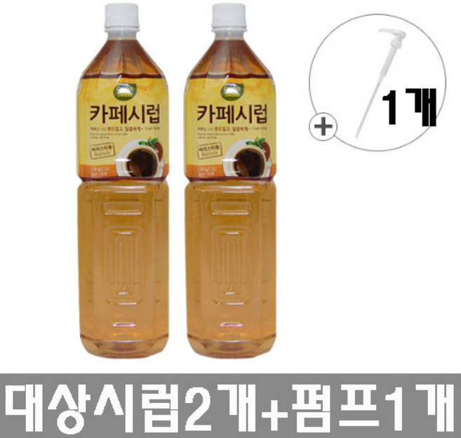 대상 CJ001)대상 카페시럽 1.5Lx2개+시럽펌프, 2개