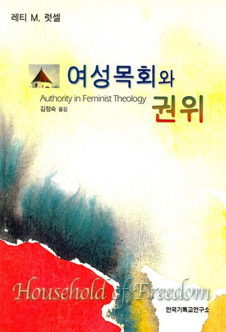 여성목회와 권위, 한국기독교연구소, 레티 럿셀 저/김정숙 역
