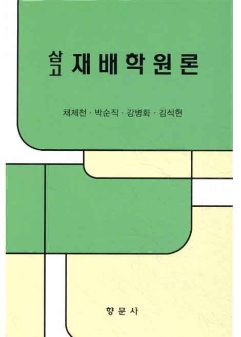 삼고 재배학원론 / 박순직
