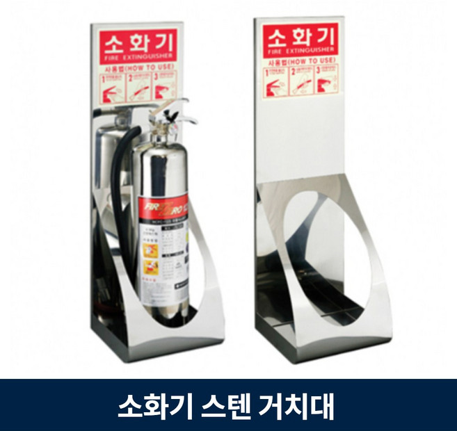 스텐 소화기함 받침대 디자인 거치대 회사 식당 카페 분말 하론 소화기용, 1개
