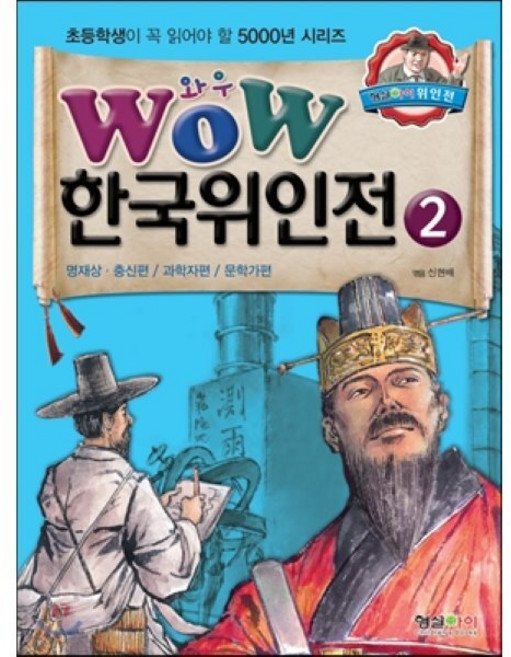 WOW 한국위인전 2 : 명재상.충신편 / 과학자편 / 문학가편, 형설아이, 초등학생이 꼭 읽어야 할 5000년 시리즈