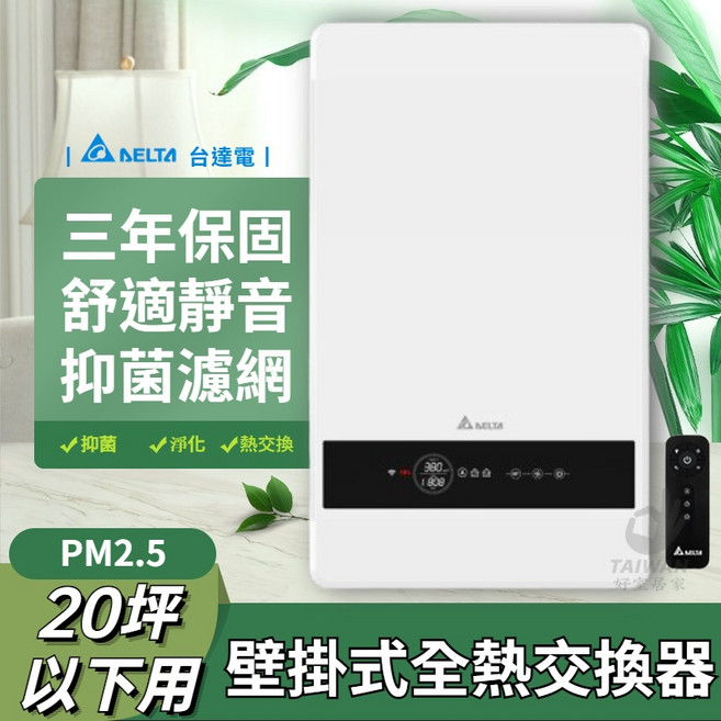 台達電子 PM2.5 壁掛式全熱交換器 VEB100AT-W 適用20坪以下 三年保固, 1個