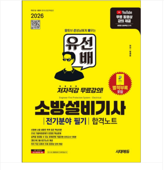 2026 시대에듀 유선배 소방설비기사 전기분야 필기 합격노트, 스프링분철안함