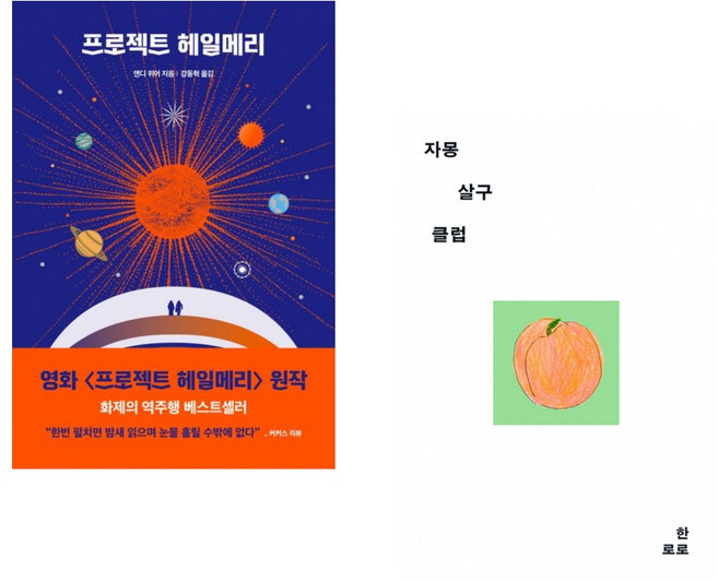 프로젝트 헤일메리 + 자몽살구클럽 (전2권)