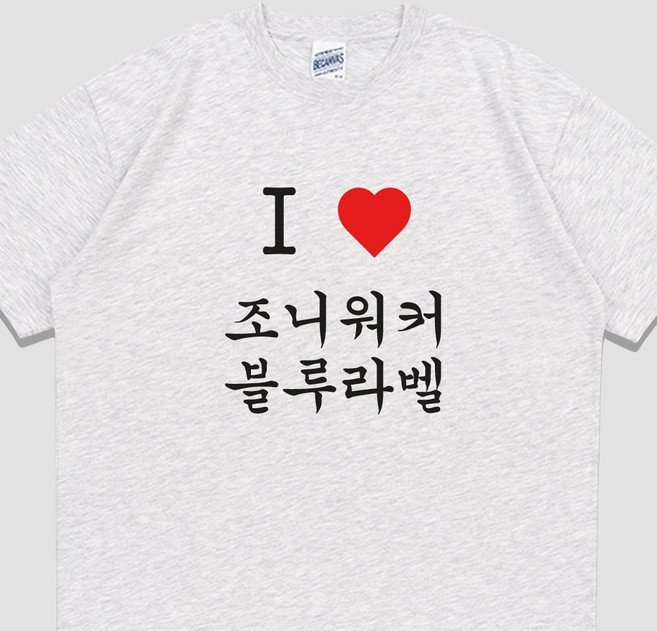 입는생각 아이러브 조니워커 블루라벨 반팔 술 조아 유행하는 티셔츠 쓸데없는 잠옷 여행티