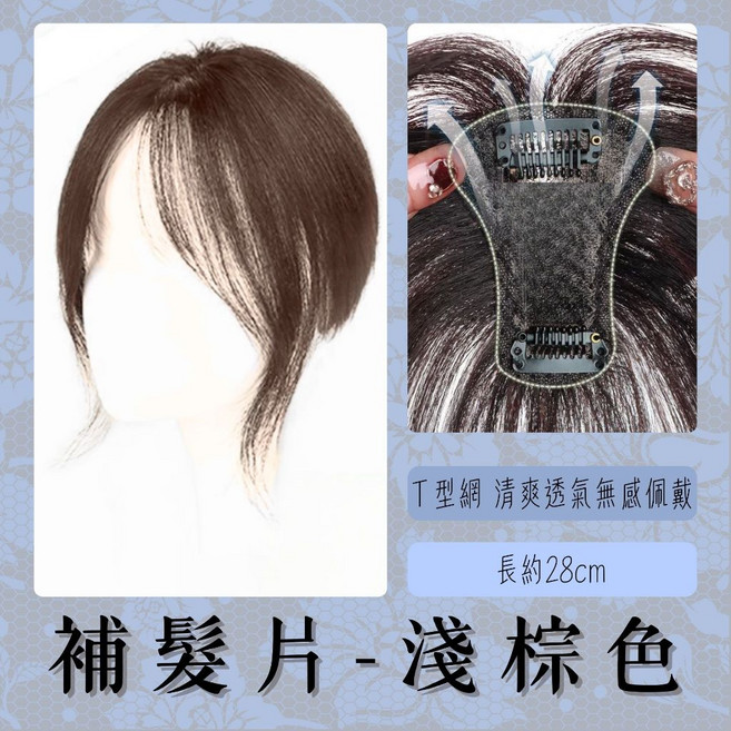 補髮片 瀏海髮片 頭頂髮片 中分八字瀏海 仿真透氣, 1個