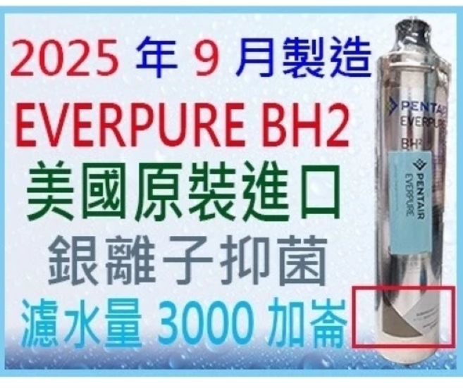 EVERPURE BH2 濾芯 美國原裝進口 銀離子抑菌 總濾水量 3000 加侖, 1個