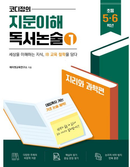 이소노미아 코디정의 지문이해 독서논술 : 지리와 과학편