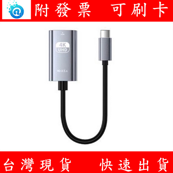 Type-C 轉 HDMI 轉換器 4K 60HZ 筆電 螢幕轉接器, 1個