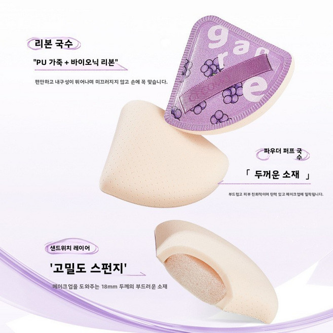 다육포도 모양의 퍼프는 건식 및 습식 겸용으로 파운데이션을 과도하게 흡수하지 않아 메이크업 지속력이 좋고 피부에 부드러우며 삼각형 모양의 에어쿠션 메이크업 스펀지입니다.