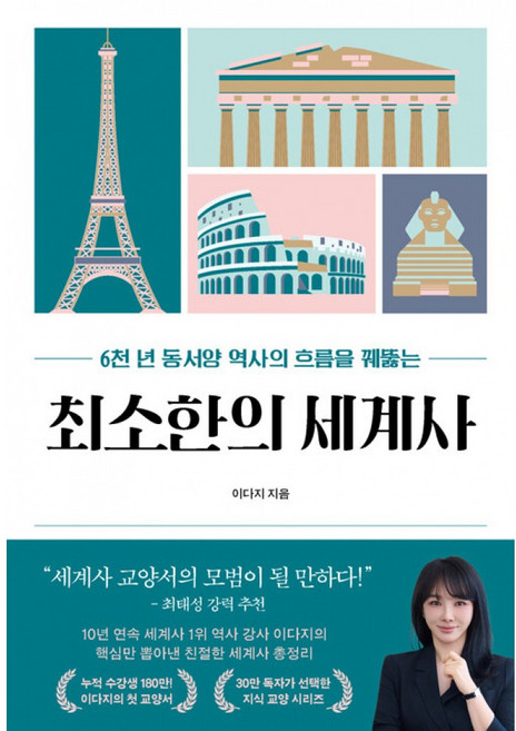 최소한의 세계사 책 (세계사 일타 강사 이다지 동서양 고대 문명부터 현대 국제 분쟁까지) 프런트페이지