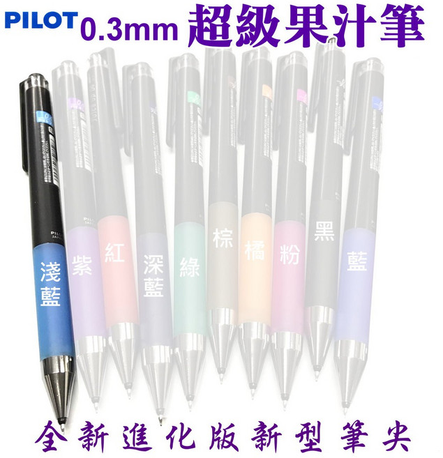 百樂 超級果汁筆0.3mm 進化版新型筆尖 耐水性中性筆 LJP-20S3, 1個, 0.3【淺藍】/支, 淺藍